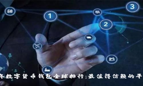 2023年数字货币钱包全球排行：最值得信赖的平台推荐
