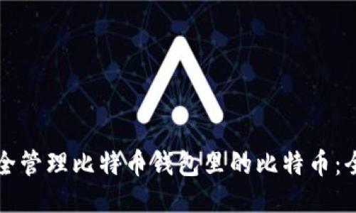 如何安全管理比特币钱包里的比特币：全面指南