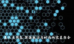 美人鱼钱包：深海魅力与