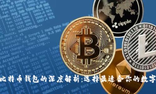 MetaMask与比特币钱包的深度解析：选择最适合你的数字资产管理工具