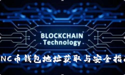 CNC币钱包地址获取与安全指南