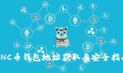 CNC币钱包地址获取与安全