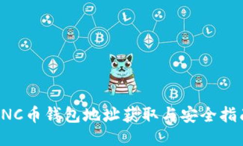 CNC币钱包地址获取与安全指南