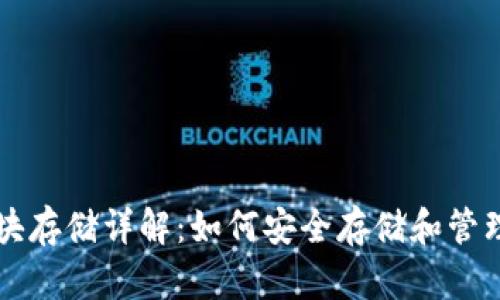 以太坊钱包区块存储详解：如何安全存储和管理你的数字资产