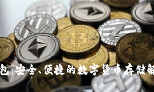 Zion钱包：安全、便捷的数字货币存储解决方案