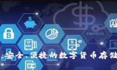 Zion钱包：安全、便捷的数