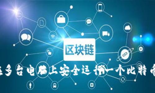 如何在多台电脑上安全运行一个比特币钱包？