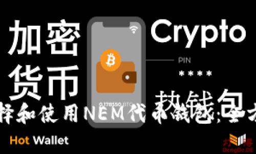 如何选择和使用NEM代币钱包：全方位指南