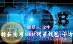 如何选择和使用NEM代币钱