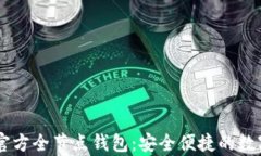 全面解析Dash官方全节点钱