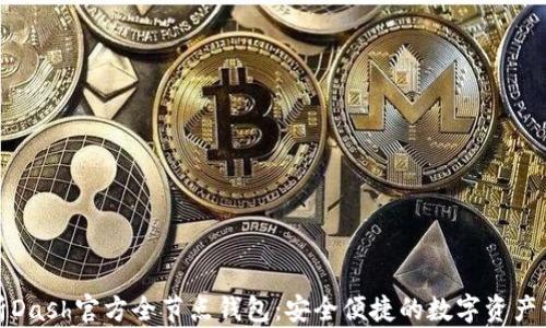 
全面解析Dash官方全节点钱包：安全便捷的数字资产管理工具