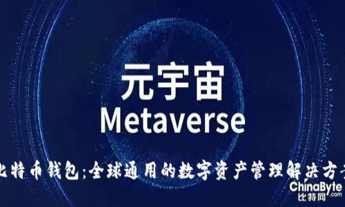 比特币钱包：全球通用的数字资产管理解决方案