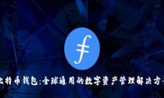 比特币钱包：全球通用的