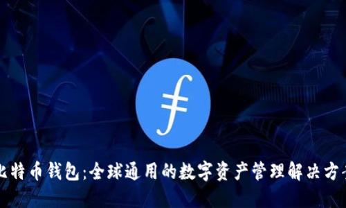 比特币钱包：全球通用的数字资产管理解决方案