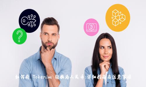 如何将 Tokenim 转换为人民币：详细指南与注意事项