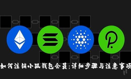如何注销小狐钱包会员：详细步骤与注意事项