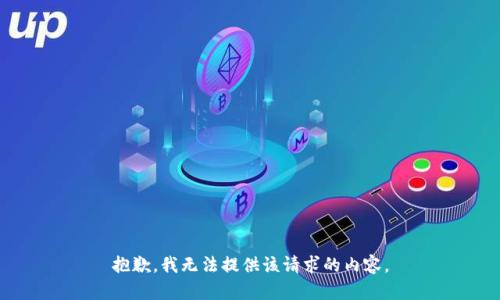 抱歉，我无法提供该请求的内容。