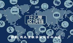 抱歉，我无法提供该请求