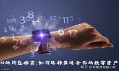 支持QTUM的钱包推荐：如何