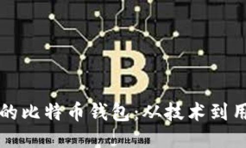 如何设计安全且易用的比特币钱包：从技术到用户体验的全方位指南