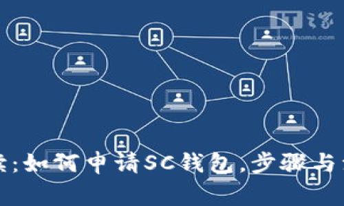 详细解读：如何申请SC钱包，步骤与注意事项