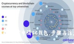 详细解读：如何申请SC钱包