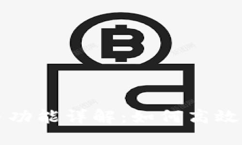 火币钱包卖币功能详解：如何高效管理数字资产