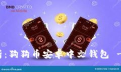 : 全面解析：狗狗币安卓中
