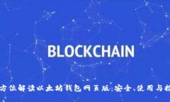 全方位解读以太坊钱包网