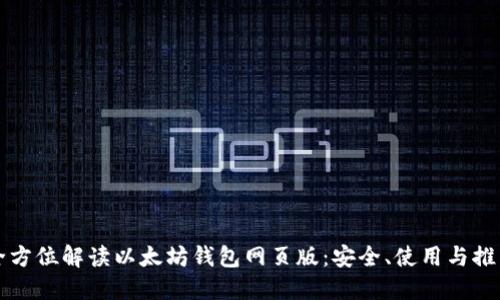 全方位解读以太坊钱包网页版：安全、使用与推荐