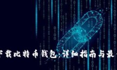如何下载比特币钱包：详