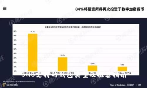 BNB支持的钱包类型及推荐指南