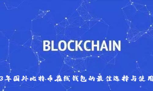 2023年国外比特币在线钱包的最佳选择与使用指南
