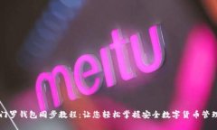 门罗钱包同步教程：让您