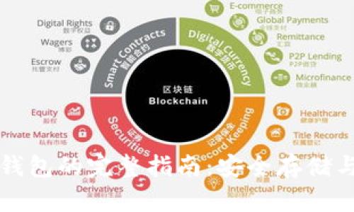 比特币多重签名冷钱包的完整指南：安全存储与管理你的数字资产
