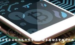 比特币多重签名冷钱包的