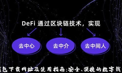 
小狐钱包下载网址及使用指南：安全、便捷的数字钱包选择