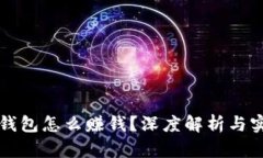 门罗币钱包怎么赚钱？深