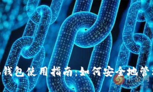 建议的

MetaMask小狐钱包使用指南：如何安全地管理你的加密资产