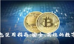 公信宝官网钱包使用指南