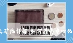 MetaMask 星火矿池详解：如
