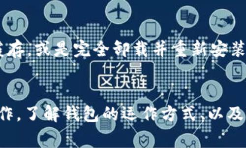 如何高效使用彩币钱包进行同步：详细指南与常见问题解析

彩币钱包, 数字资产, 钱包同步, 区块链技术/guanjianci

引言
彩币钱包作为一种流行的数字资产管理工具，已经成为越来越多用户追逐加密经济的关键所在。用户通过彩币钱包可以轻松存储、管理和交易各种数字货币。一个重要且常见的需求就是钱包的同步功能，它确保了用户在不同设备上的资产和交易信息保持一致。本文将详细探讨彩币钱包同步的原理、操作步骤以及常见问题解答，旨在为用户提供一个全面的解决方案。

什么是彩币钱包同步？
彩币钱包同步是指用户在不同设备上（如手机、电脑等）使用彩币钱包时，能够实时更新并反映最新的账户信息和交易数据。这一功能不仅确保了用户在不同设备上操作时的信息一致性，也为用户提供了极大的便利，使得他们可以随时随地管理自己的数字资产。

彩币钱包如何实现同步？
彩币钱包的同步主要依赖于区块链技术及其相关的网络协议。每当用户在一个设备上进行资产的转入、转出或交易，这些信息会被即时发送到区块链网络，并由全网节点进行验证和更新。当用户在其他设备上打开钱包时，通过网络请求获取最新的数据，从而完成钱包的同步。

彩币钱包同步的步骤
进行彩币钱包同步的步骤相对简单，通常包括以下几个步骤：
ol
    li确保你的设备连接到互联网。/li
    li在需要同步的设备上下载并安装彩币钱包应用。/li
    li登录账户，输入正确的密钥或凭证。/li
    li系统会自动从区块链网络获取最新的账户信息并完成同步。/li
/ol

常见问题一：彩币钱包同步失败怎么办？
如果你在嘗試进行彩币钱包同步时遇到失败的情况，可能有几个原因导致。首先，确认你的网络连接是否正常，网络不稳定可能导致同步中断。其次，检查钱包应用是否为最新版本，老旧版本可能存在bug或者不兼容的情况。此外，有时候区块链网络本身可能出现拥堵，建议稍后再尝试。在这些情况下再次尝试，或是重启应用程序也可能有所帮助。

常见问题二：彩币钱包同步需要多久时间？
彩币钱包的同步时间通常取决于多个因素，包括网络速度和区块链本身的状态。在网络状况良好且区块链没有繁忙时同步通常只需很短的时间（通常几秒钟到几分钟）。然而，在网络拥堵或链上交易量大的时候，同步则可能会稍有延迟。在这种情况下，耐心等待是最好的选择。

常见问题三：如何确保彩币钱包的安全性？
安全性是任何数字资产钱包的重中之重，彩币钱包也不例外。用户在使用同步功能时，要确保自己使用的是官方合法的应用版本，并定期更新到最新版本。此外，使用安全的网络环境（如家庭Wi-Fi或伸缩性VPN）进行同步，也能降低被攻击的风险。理解和使用多重身份验证（2FA）尤其重要，进一步增强账户安全性。最后，建议用户定期备份钱包，以便在必要时恢复。

常见问题四：如何处理钱包中的异地同步数据？
在某些情况下，用户可能会发现自己在不同设备上看到的数据不一致，这通常是因为有些信息尚未完全更新或同步。在遇到这种情况时，用户可以手动强制同步，比如在应用内部寻找有关“强制刷新”的选项。确保每个设备都良好连接网络，并保持良好的同步状态，有助于避免此类问题。

常见问题五：彩币钱包的跨平台使用有何限制？
虽然彩币钱包支持多设备和多平台的使用，但仍然存在一些限制，比如某些特定功能可能在不同平台上表现不一致（例如，硬件钱包与手机应用可能有不同的功能限制）。此外，每个设备上的安全性设置也可能影响跨平台的使用体验。用户最好在使用前深入了解所选钱包支持的设备和平台，确保其功能覆盖自己的需求。

常见问题六：如何快速解决同步中的技术问题？
在面对彩币钱包同步中的技术问题时，用户可采取的措施包括：首先，查看官方网站或社交媒体上的公告，确认是否服务器存在问题。接着，尝试重新启动钱包应用，清理缓存，或是完全卸载并重新安装最新版本。此外，用户也可以尝试访问用户社区，相关论坛或技术支持寻求帮助。在这些渠道中，可以找到许多用户和开发者分享的技巧和解决方案。

总结
彩币钱包同步是管理数字资产过程中必不可少的一部分。虽然在同步过程中可能会遇到各种问题，但只要用户能够及时关注和解决，通常可以保障资产的安全与顺畅操作。了解钱包的运作方式、以及其同步的基本原理，对用户来说是十分重要的。希望本文能够为你提供实用的信息，助力你的数字资产管理之路顺利无阻。