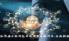 如何在小狐钱包中添加中