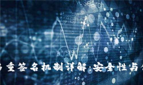 以太坊钱包中的多重签名机制详解：安全性与便利性的完美结合