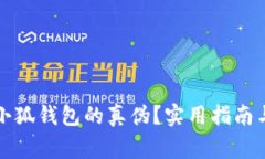 如何判断小狐钱包的真伪