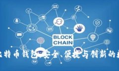 深入了解Bread比特币钱包：