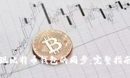 如何轻松实现比特币钱包的同步：完整指南与最佳实践