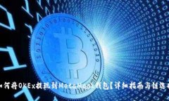 如何将OKEx提现到MetaMask钱