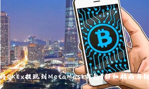 如何将OKEx提现到MetaMask钱包？详细指南与链选择