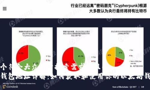 思考一个符合大众用户搜索需求并且的  
以太币钱包地址详解：如何获取和使用你的以太坊钱包地址